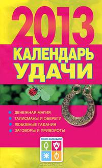 Календарь удачи на 2013 год. Календарь счастья и удачи на 2013 год
