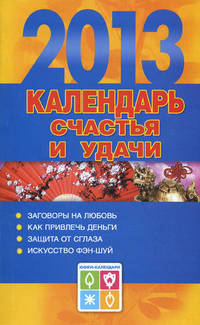 Календарь удачи на 2013 год / Календарь счастья и удачи на 2013 год