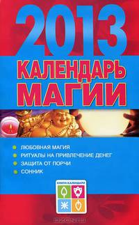 Календарь магии на 2013 год.