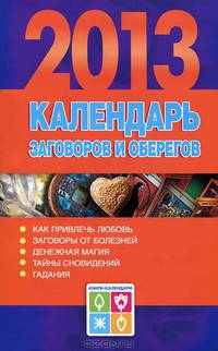 Календарь заговоров и оберегов, 2013 год