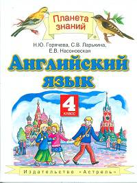 Английский язык. Учебник. 4 класс. ФГОС