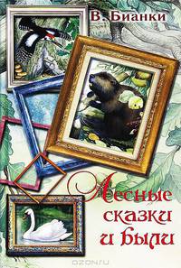 Лесные сказки и были (сборник)