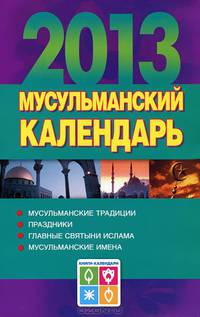 Мусульманский календарь на 2013 год