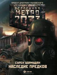 Метро 2033: Наследие предков. Tod Mit Uns