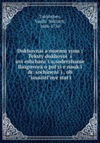 Духовная моему сыну. Тексты духовои? и увещания,содержане Разговора о пользе наук и др. сочинении?, объяснительные статьи