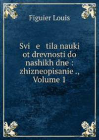 Svi e tila nauki ot drevnosti do nashikh dne: zhizneopisanie ., Volume 1