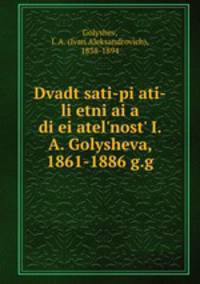 25-летняя деятельность И. А. Голышева. 1861-1886 г.г