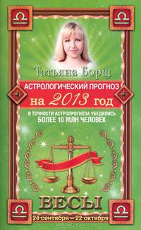 Астрологический прогноз на 2013 год. Весы. 24 сентября - 22 октября