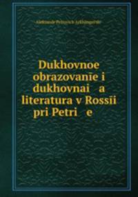 Духовное образование и духовная литература в России при Петре