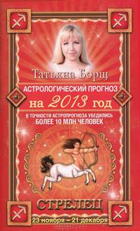 Астрологический прогноз на 2013 год. Стрелец . 23 ноября - 21 декабря