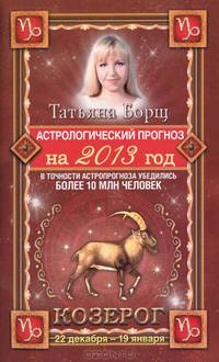 Астрологический прогноз на 2013 год. Козерог (22 декабря - 20 января)