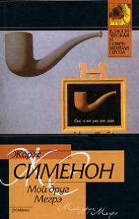 Мой друг Мегрэ. Мегрэ - (Классическая и современная проза)