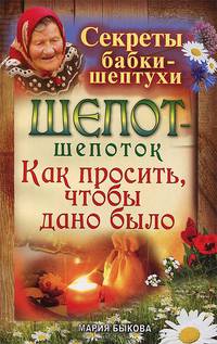 Шепот-шепоток. Как просить, чтобы дано было