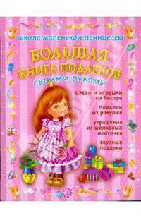 Большая книга подарков