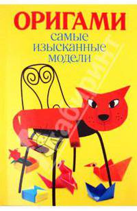 Самые изысканные модели оригами