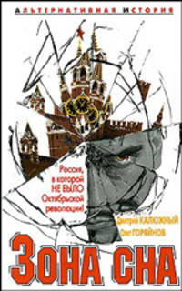 Зона сна: Роман - (Альтернативная история)