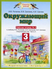 Окружающий мир. 3 класс. Рабочая тетрадь № 2.
