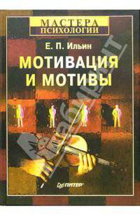 Мотивация и мотивы