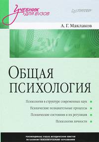 Общая психология. Учебник для вузов. Гриф УМО МО РФ