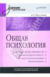Общая психология: Учебное пособие