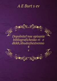 Дополнительное Описание библиографическо-редких, художественно-замечательных книг и дрогоценных рукописей. 4