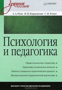 Психология и педагогика / Под ред. А.А. Реана - ('Учебное пособие')