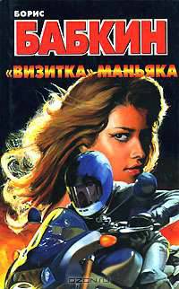 "Визитка" маньяка