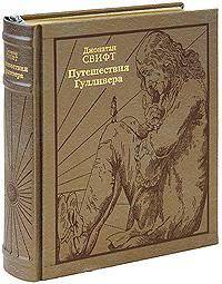 Путешествия Гулливера (эксклюзивное подарочное издание)