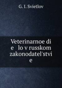 Veterinarnoe di e lo v russkom zakonodatelstvi e