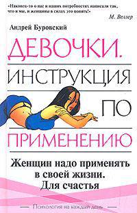 Девочки. Инструкция по применению - (Психология на каждый день)