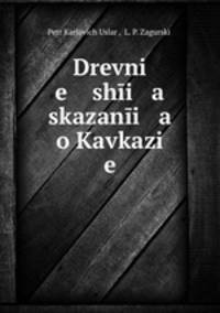 Древнейшие сказания о Кавказе