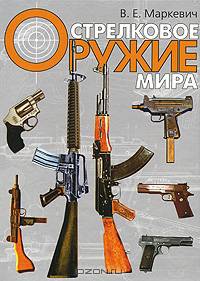 Стрелковое оружие мира