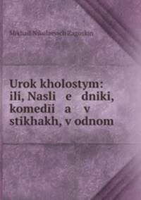 Urok kholostym: ili, Nasli e dniki, komedi a v stikhakh, v odnom .