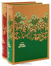 Жизнь растений. В 2 томах (эксклюзивное издание)