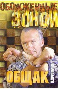Общак: Роман