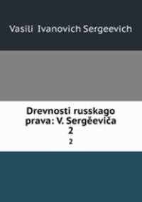 Древности русского права. 2