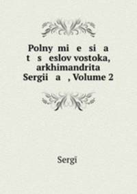 Polny mi e si a t s eslov vostoka, arkhimandrita Sergii a , Volume 2