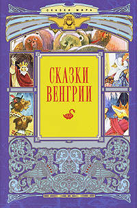 Сказки Венгрии+с/о