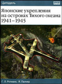 Японские укрепления на островах Тихого океана, 1941-1945 - (Цитадель)