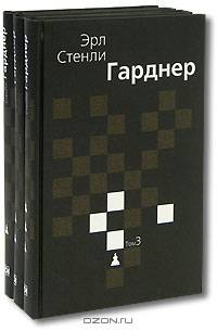 Эрл Стенли Гарднер. Собрание сочинений в 3 томах (комплект)