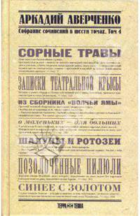 Собрание сочинений в 6-ти томах. Том 4. Сорные травы
