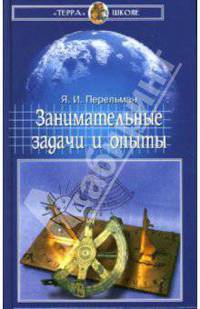 Занимательные задачи и опыты
