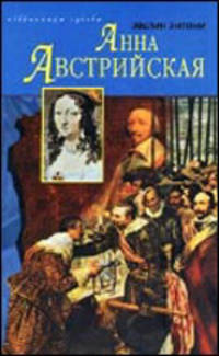Анна Австрийская: Роман /Пер. с англ.; Сост. Ю.Комов - (Избранницы судьбы)