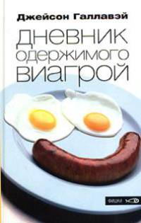 Дневник одержимого Виагрой
