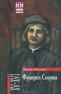 Франциск Скорина - (Живая проза истории)