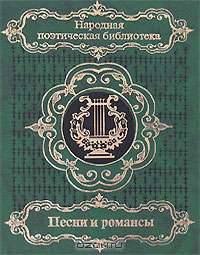 Песни и романсы. В 2 томах. Том 1
