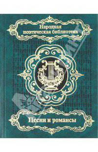 Песни и романсы русских поэтов: Сборник: В двух томах. Том 2