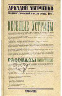 Собрание сочинений в 6-ти томах. Том 1. Веселые устрицы