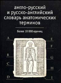 Англо-русский и русско-английский словарь анатомических терминов: Более 10 тыс. единиц