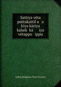 Sattiya veta puttakattil a a kiya kariya kalaik? ka iya vetappo ippu